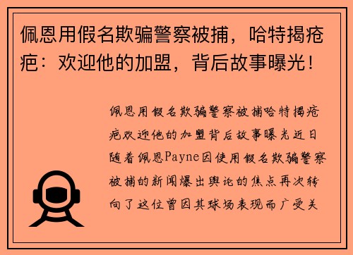 佩恩用假名欺骗警察被捕，哈特揭疮疤：欢迎他的加盟，背后故事曝光！