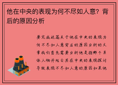 他在中央的表现为何不尽如人意？背后的原因分析