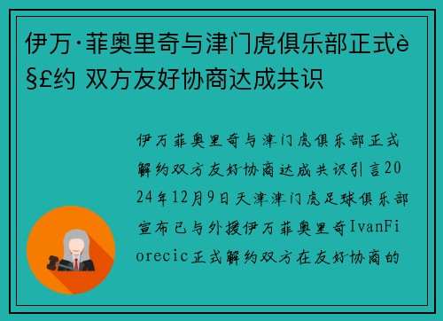 伊万·菲奥里奇与津门虎俱乐部正式解约 双方友好协商达成共识