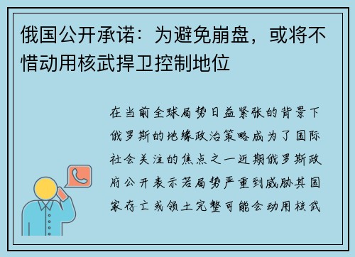 俄国公开承诺：为避免崩盘，或将不惜动用核武捍卫控制地位