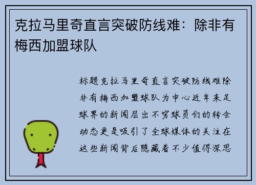 克拉马里奇直言突破防线难：除非有梅西加盟球队