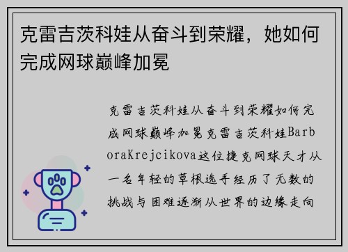 克雷吉茨科娃从奋斗到荣耀，她如何完成网球巅峰加冕