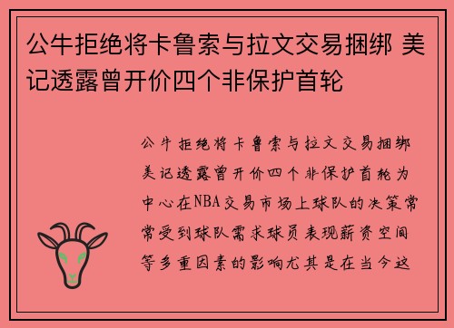 公牛拒绝将卡鲁索与拉文交易捆绑 美记透露曾开价四个非保护首轮
