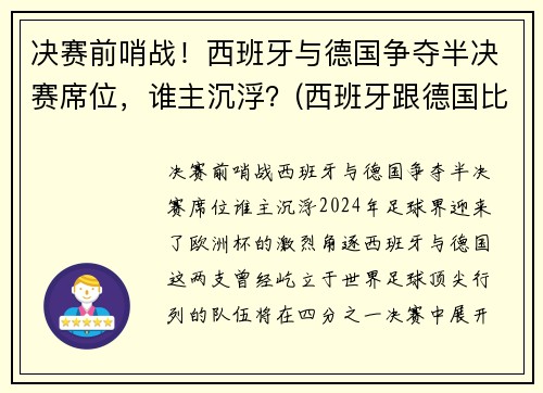 决赛前哨战！西班牙与德国争夺半决赛席位，谁主沉浮？(西班牙跟德国比赛)