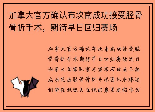 加拿大官方确认布坎南成功接受胫骨骨折手术，期待早日回归赛场