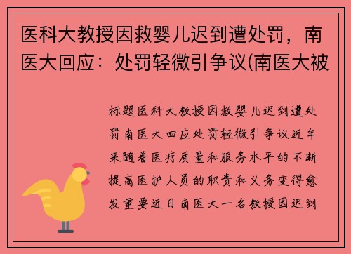 医科大教授因救婴儿迟到遭处罚，南医大回应：处罚轻微引争议(南医大被害人母亲挂满女儿照片)