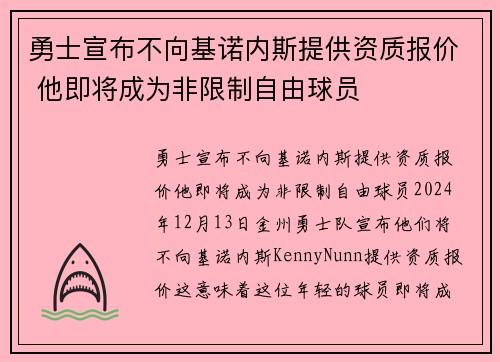 勇士宣布不向基诺内斯提供资质报价 他即将成为非限制自由球员
