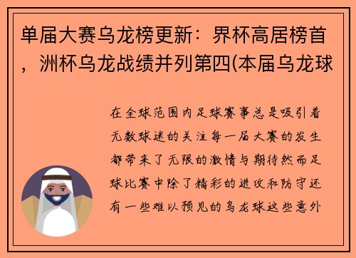 单届大赛乌龙榜更新：界杯高居榜首，洲杯乌龙战绩并列第四(本届乌龙球)