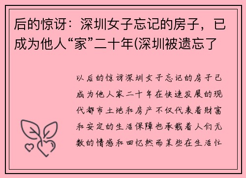 后的惊讶：深圳女子忘记的房子，已成为他人“家”二十年(深圳被遗忘了28年的房子后续)