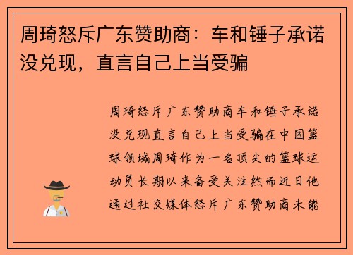 周琦怒斥广东赞助商：车和锤子承诺没兑现，直言自己上当受骗