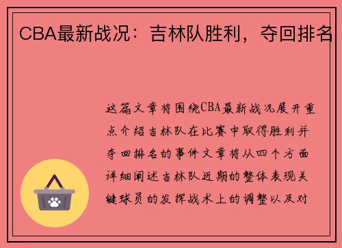 CBA最新战况：吉林队胜利，夺回排名