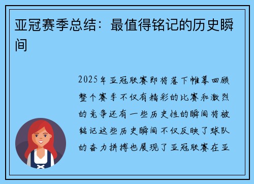 亚冠赛季总结：最值得铭记的历史瞬间