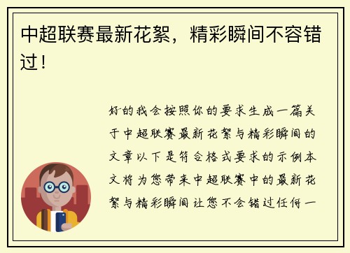 中超联赛最新花絮，精彩瞬间不容错过！