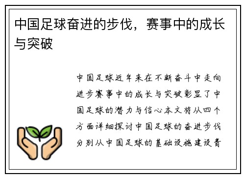 中国足球奋进的步伐，赛事中的成长与突破