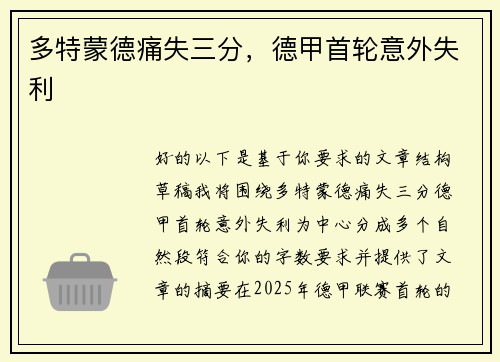 多特蒙德痛失三分，德甲首轮意外失利