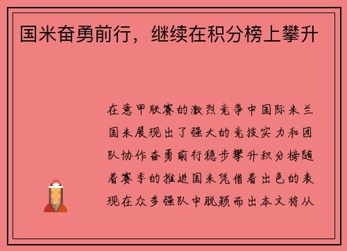 国米奋勇前行，继续在积分榜上攀升