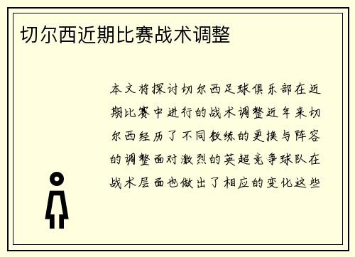 切尔西近期比赛战术调整