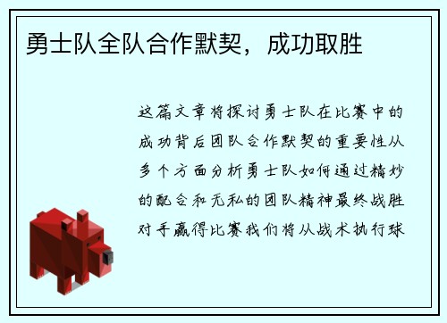 勇士队全队合作默契，成功取胜