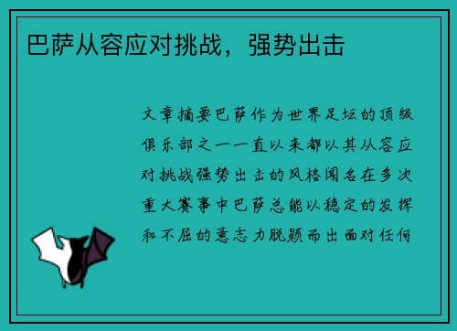 巴萨从容应对挑战，强势出击