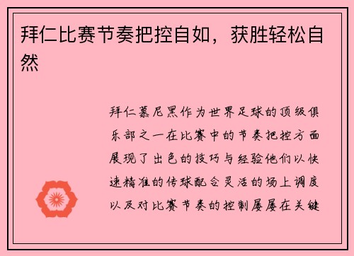 拜仁比赛节奏把控自如，获胜轻松自然