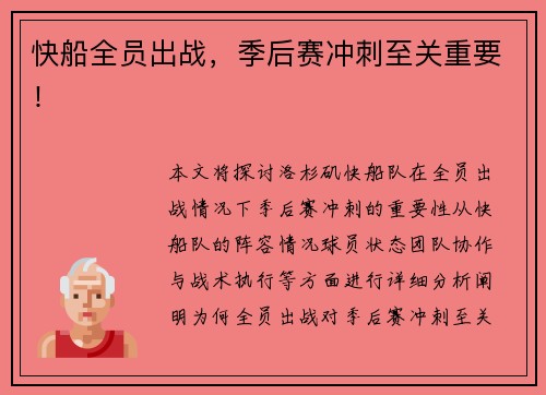 快船全员出战，季后赛冲刺至关重要！