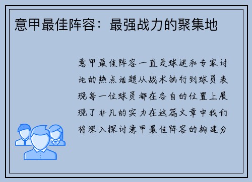 意甲最佳阵容：最强战力的聚集地