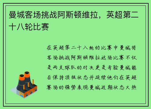 曼城客场挑战阿斯顿维拉，英超第二十八轮比赛