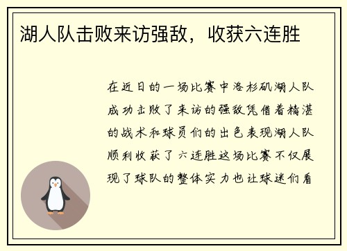 湖人队击败来访强敌，收获六连胜