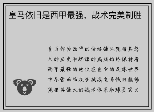 皇马依旧是西甲最强，战术完美制胜