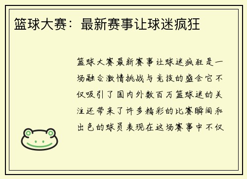 篮球大赛：最新赛事让球迷疯狂