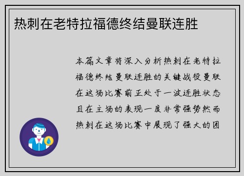 热刺在老特拉福德终结曼联连胜