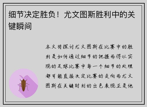 细节决定胜负！尤文图斯胜利中的关键瞬间