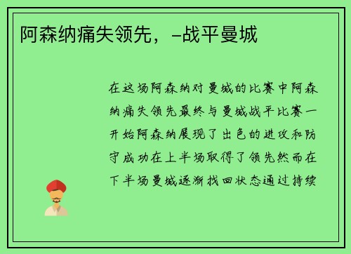 阿森纳痛失领先，-战平曼城