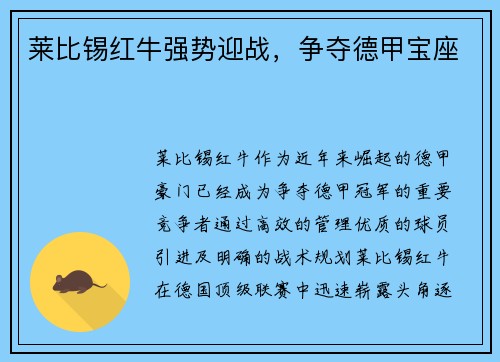 莱比锡红牛强势迎战，争夺德甲宝座