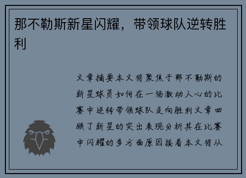 那不勒斯新星闪耀，带领球队逆转胜利