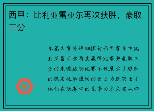 西甲：比利亚雷亚尔再次获胜，豪取三分