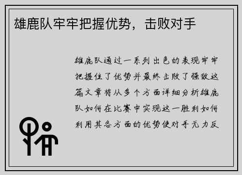 雄鹿队牢牢把握优势，击败对手