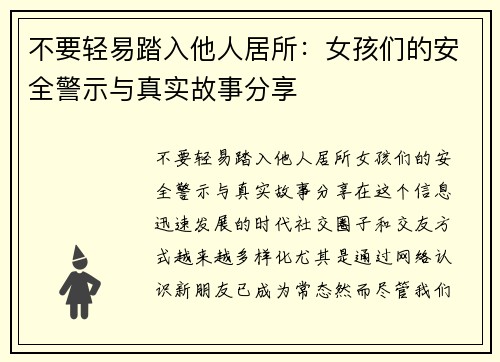 不要轻易踏入他人居所：女孩们的安全警示与真实故事分享