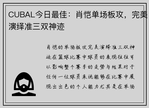 CUBAL今日最佳：肖恺单场板攻，完美演绎准三双神迹