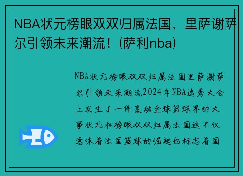 NBA状元榜眼双双归属法国，里萨谢萨尔引领未来潮流！(萨利nba)