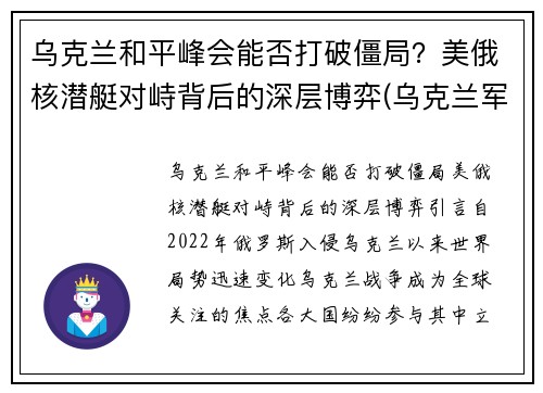 乌克兰和平峰会能否打破僵局？美俄核潜艇对峙背后的深层博弈(乌克兰军事合作)