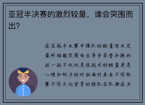 亚冠半决赛的激烈较量，谁会突围而出？