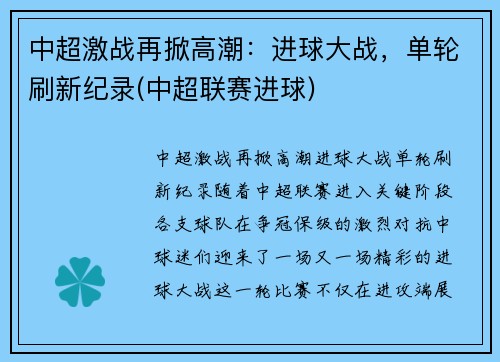中超激战再掀高潮：进球大战，单轮刷新纪录(中超联赛进球)