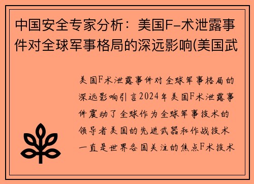 中国安全专家分析：美国F-术泄露事件对全球军事格局的深远影响(美国武器泄密)