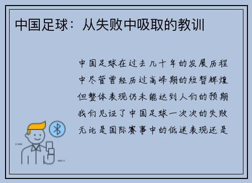 中国足球：从失败中吸取的教训