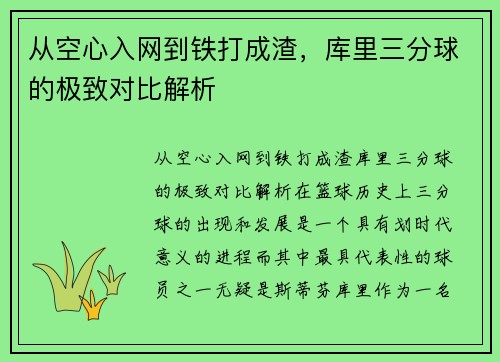 从空心入网到铁打成渣，库里三分球的极致对比解析