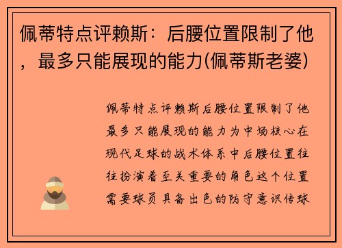 佩蒂特点评赖斯：后腰位置限制了他，最多只能展现的能力(佩蒂斯老婆)