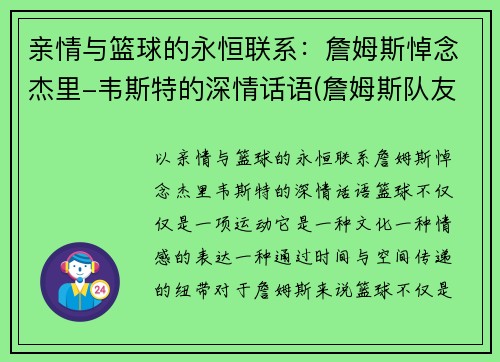亲情与篮球的永恒联系：詹姆斯悼念杰里-韦斯特的深情话语(詹姆斯队友韦斯特)