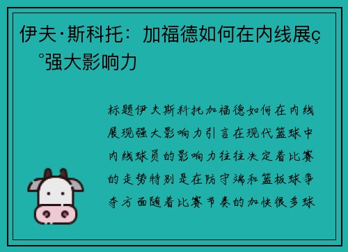伊夫·斯科托：加福德如何在内线展现强大影响力