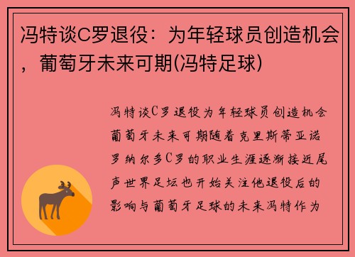 冯特谈C罗退役：为年轻球员创造机会，葡萄牙未来可期(冯特足球)